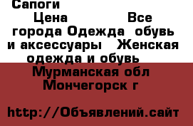 Сапоги MARC by Marc Jacobs  › Цена ­ 10 000 - Все города Одежда, обувь и аксессуары » Женская одежда и обувь   . Мурманская обл.,Мончегорск г.